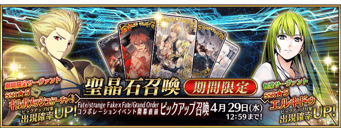 [JP] Fate/strange Fake x FGO Collab Prerelease Campaign Pickup Summon (Daily)
